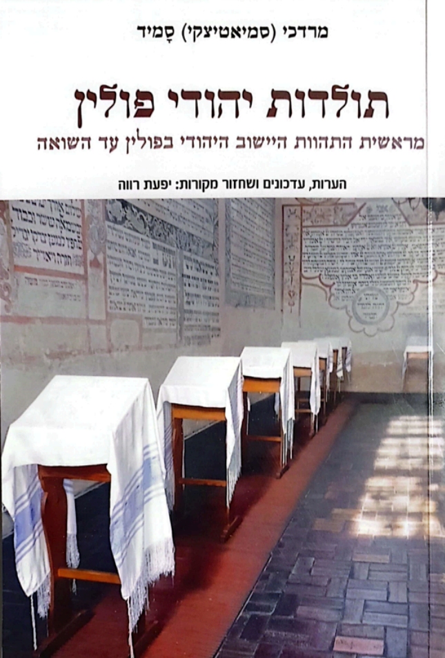 עטיפת הספר תולדות יהודי פולין